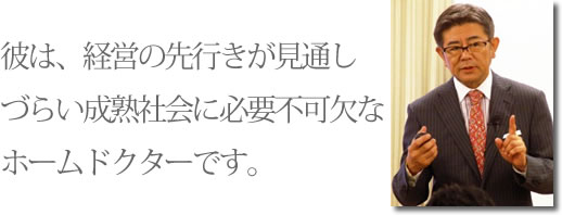 一般財団法人日本コンサルタント協会 代表理事 太田宏氏「彼は、経営の先行きが見通しづらい成熟社会に必要不可欠なホームドクターです。」